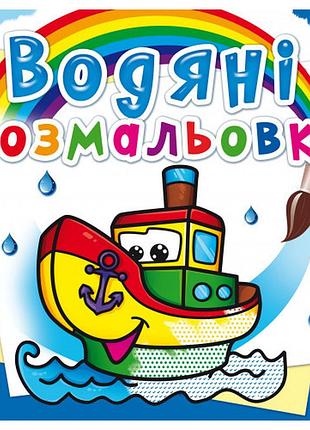 Книга "водяні розмальовки. пароплавчик", шт