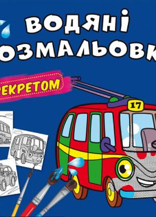 Водяні розмальовки із секретом. тролейбус, шт