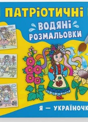 Книга "патріотичні водяні розмальовки. я - україночка!", шт