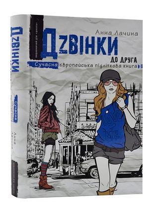 Книга. дзвінки до друга. сучасна європейська підліткова книга. анна лачина.