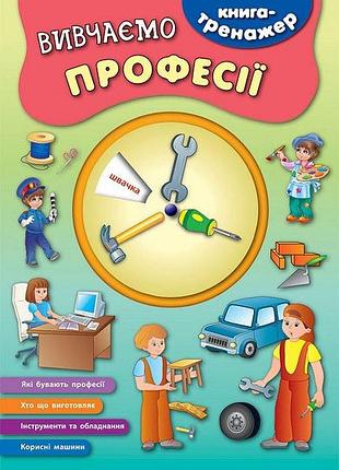 Книга-тренажер. вивчаємо професії, шт