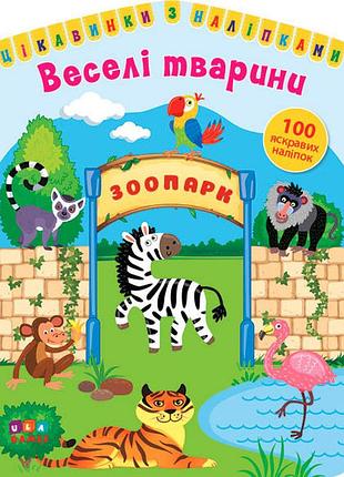 Книга: цікавинки з наліпками. веселі тварини. 100 наліпок, шт