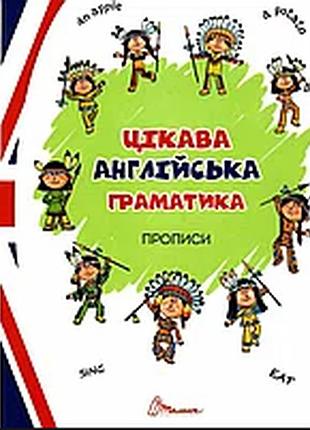 Прописи (6-8 років): цікава англійська граматика. прописи level 1, шт