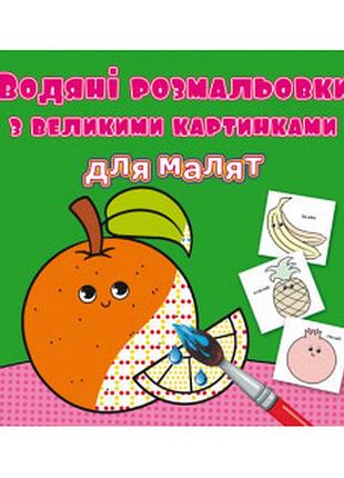 Водяні розмальовки з великими картинками для малят. апельсин, шт