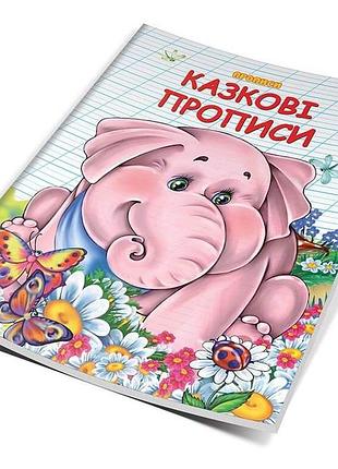 Прописи-розмальовки двокольорові (4-6 років): казкові прописи, шт