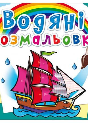 Книга "водяні розмальовки. кораблі", шт