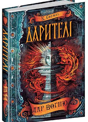 Книга: дарителі. дар вогню. 1 ч., катерина соболь, шт