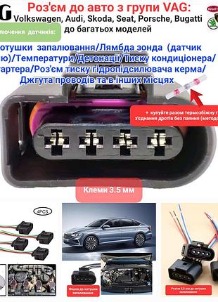 Разъем vag vw audi skoda seat серии 3.5 мм для подключения катушек зажигания, лямбда зонда (датчика кислорода)