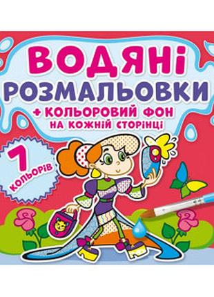 Водяні розмальовки. кольоровий фон. подружки, шт