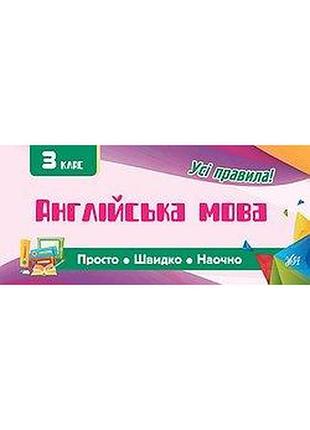 Книга: просто. швидко. наочно. англійська мова. 3 клас, шт