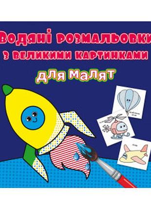 Водяні розмальовки з великими картинками для малят. ракета, шт