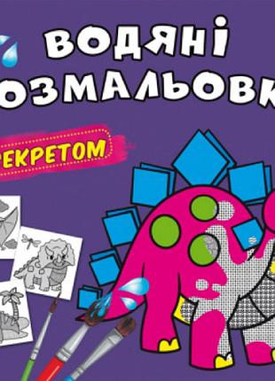 Водяні розмальовки із секретом. динозаврик, шт