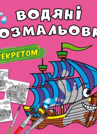 Водяні розмальовки із секретом. вітрильник, шт