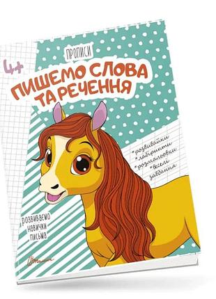 Прописи для дітей 4+: пишемо слова та речення, шт