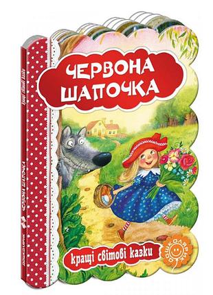 Книга "кращі українські та світові казки. червона шапочка", шт