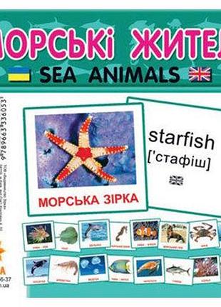 Картки міні морські жителі (110х110 мм) (укр), шт