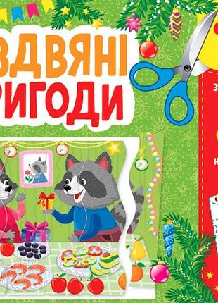 Книжка: святкові аплікації. різдвяні пригоди , шт