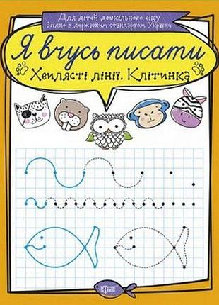 Прописи: я вчусь писати. хвилясті лінії. клітинка, шт