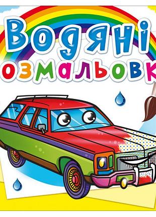 Книга "водяні розмальовки. легкові автомобілі", шт