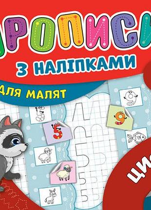 Прописи з наліпками для малят mini. цифри. 3+, шт
