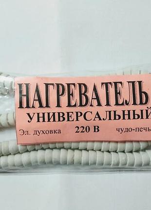 Спираль для сковороды (электро духовки) чудо печь 1000w