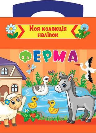 Книга: моя колекція наліпок. ферма. 3+, шт