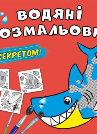 Водяні розмальовки із секретом. акула, шт
