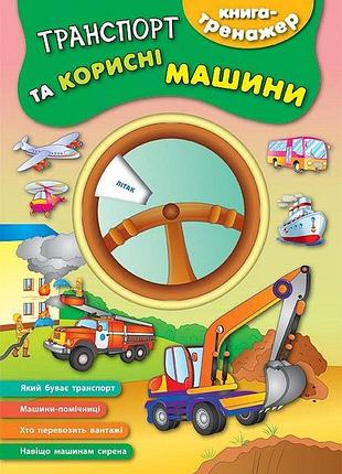 Книга-тренажер. транспорт та корисні машини, шт