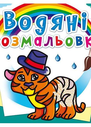 Книга "водяні розмальовки. тигря" , шт