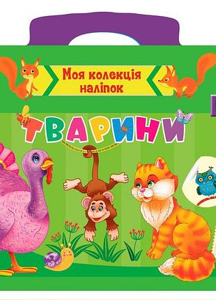 Книга: моя колекція наліпок. тварини. 3+, шт