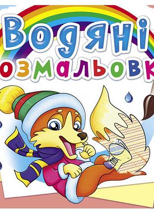 Книга "водяні розмальовки. пори року. тварини", шт