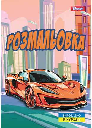 Розмальовка a4 "1 вересня""супер автомобілі" 12 стор, 743057, шт