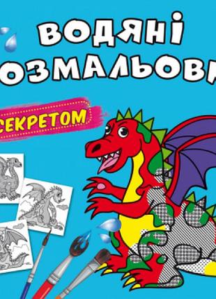 Водяні розмальовки із секретом. дракончик, шт