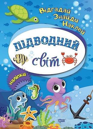 Книжка: відгадай. знайди. наклей. підводний світ, шт
