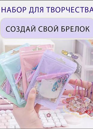 Творчий набір для створення брелоків, diy набір мод 5