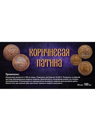 Корічне патина для монет 100 мл концентрат