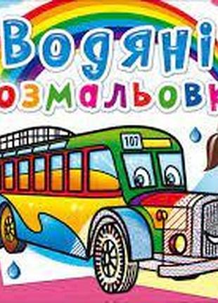 Книга "водяні розмальовки. автобуси", шт