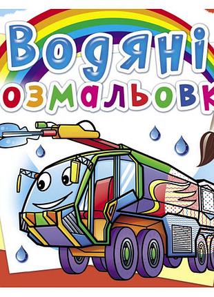 Книга "водяні розмальовки. пожежна техніка", шт