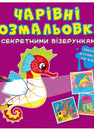 Чарівні розмальовки із секретними візерунками. у морі, шт