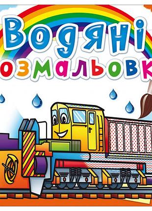 Книга "водяні розмальовки. залізнична техніка", шт