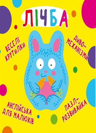 Книга "книга-картонка "веселі крутилки. лічба" (укр.)"