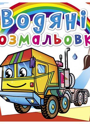 Книга "водяні розмальовки. тягачі", шт