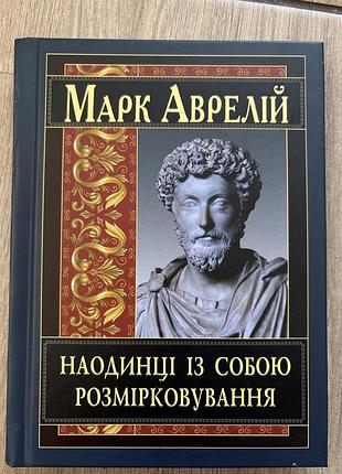 Марк аврелій наодинці із собою розмірковування