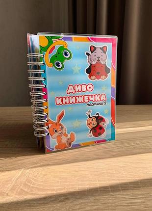 Чудо книжечка 2 часть. формат 5
