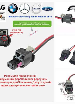 Роз'єм протитуманних фар, паливної форсунки, датчика зіткнення, датчика температури та в інших місцях vag, bmw, volvo, mercedes
