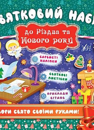 Книга: святковий набір до різдва та нового року. святий миколай. 200 наліпок, шт