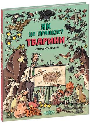 Книга: як це працює? тварини. нікола кухарська, шт