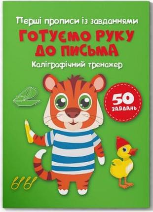 Книга "перші прописи із завданнями. готуємо руку до письма. каліграфічний тренажер", шт