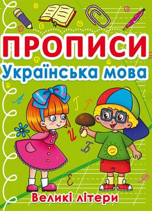 Прописи: українська мова. великі літери, шт