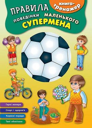 Книга-тренажер. правила поведінки маленького супермена, шт